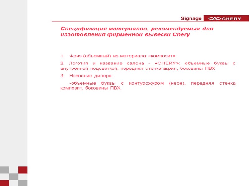 Спецификация материалов, рекомендуемых для изготовления фирменной вывески Chery 1.   Фриз (объемный) из